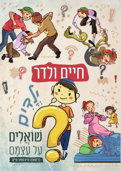 ילדים שואלים על עצמם