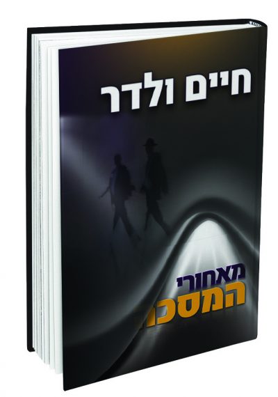 מאחורי המסיכה - חיים ולדר