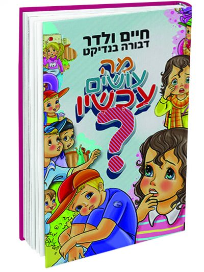 מה עושים עכשיו ? - מנוליין