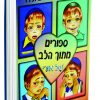 ⁦סיפורים מתוך הלב של אורי - מנויילן⁩ – תמונה ⁦2⁩