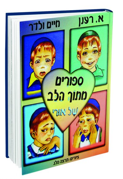 סיפורים מתוך הלב של אורי - מנויילן