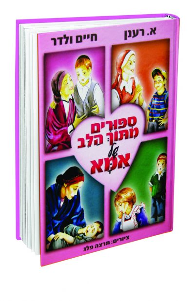 סיפורים מתוך הלב של אמא - מנוליין
