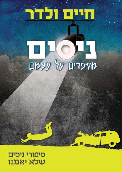 ניסים מספרים על עצמם