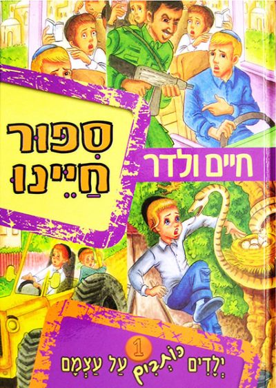 סיפור חיינו - ילדים כותבים על עצמם 1