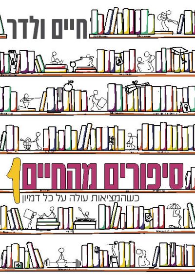 סיפורים מהחיים 1 - חיים ולדר
