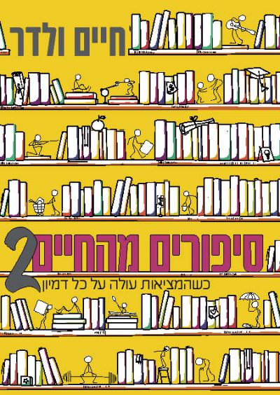 סיפורים מהחיים 2 - חיים ולדר