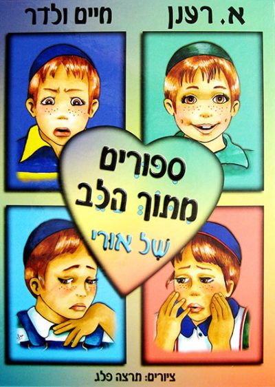 סיפורים מתוך הלב של אורי -חיים ולדר גרסה רגילה