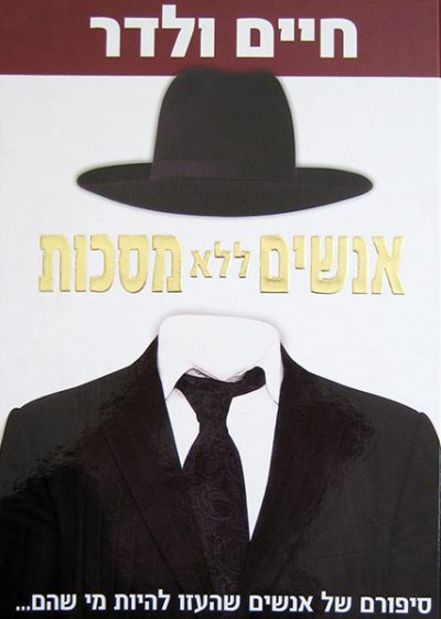 אנשים ללא מסכות - חיים ולדר