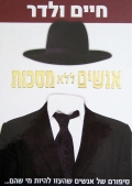 אנשים ללא מסכות - חיים ולדר