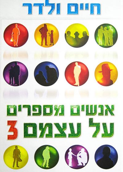 אנשים מספרים על עצמם 3 - חיים ולדר
