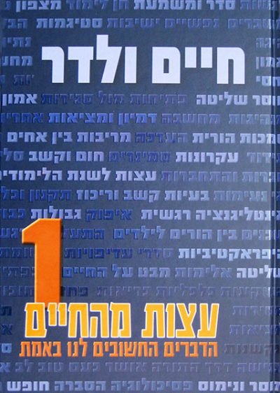 עצות מהחיים 1 + 2 - חיים ולדר