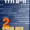 ⁦עצות מהחיים 1 + 2 - חיים ולדר⁩ – תמונה ⁦2⁩