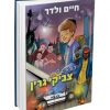 ⁦קוראים לי צביקי גרין בקומיקס⁩ – תמונה ⁦2⁩