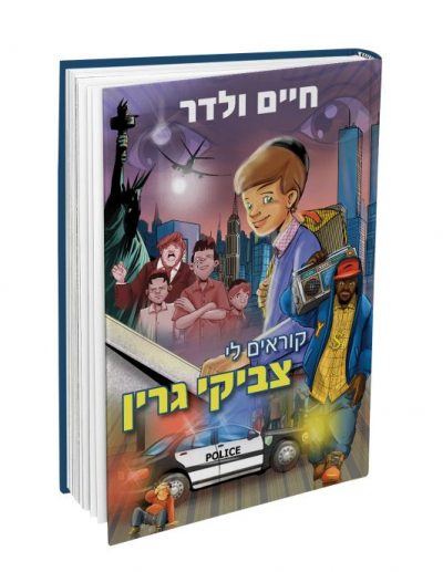 קוראים לי צביקי גרין בקומיקס
