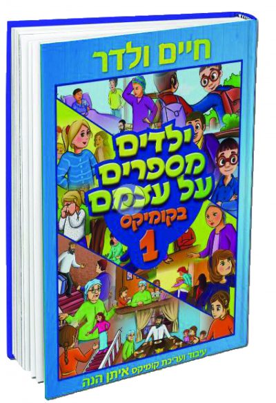 ילדים מספרים על עצמם בקומיקס 1