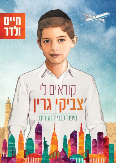 קוראים לי צביקי גרין - חיים ולדר