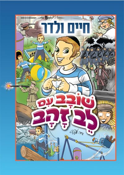 קומיקס שובב עם לב זהב