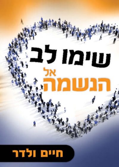 שימו לב אל הנשמה - חיים ולדר